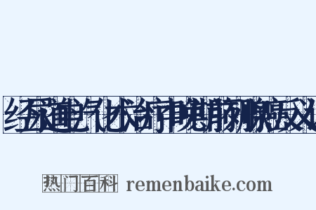 经尿道电汽化术治疗中晚期前列腺癌反义词是什么意思的图片